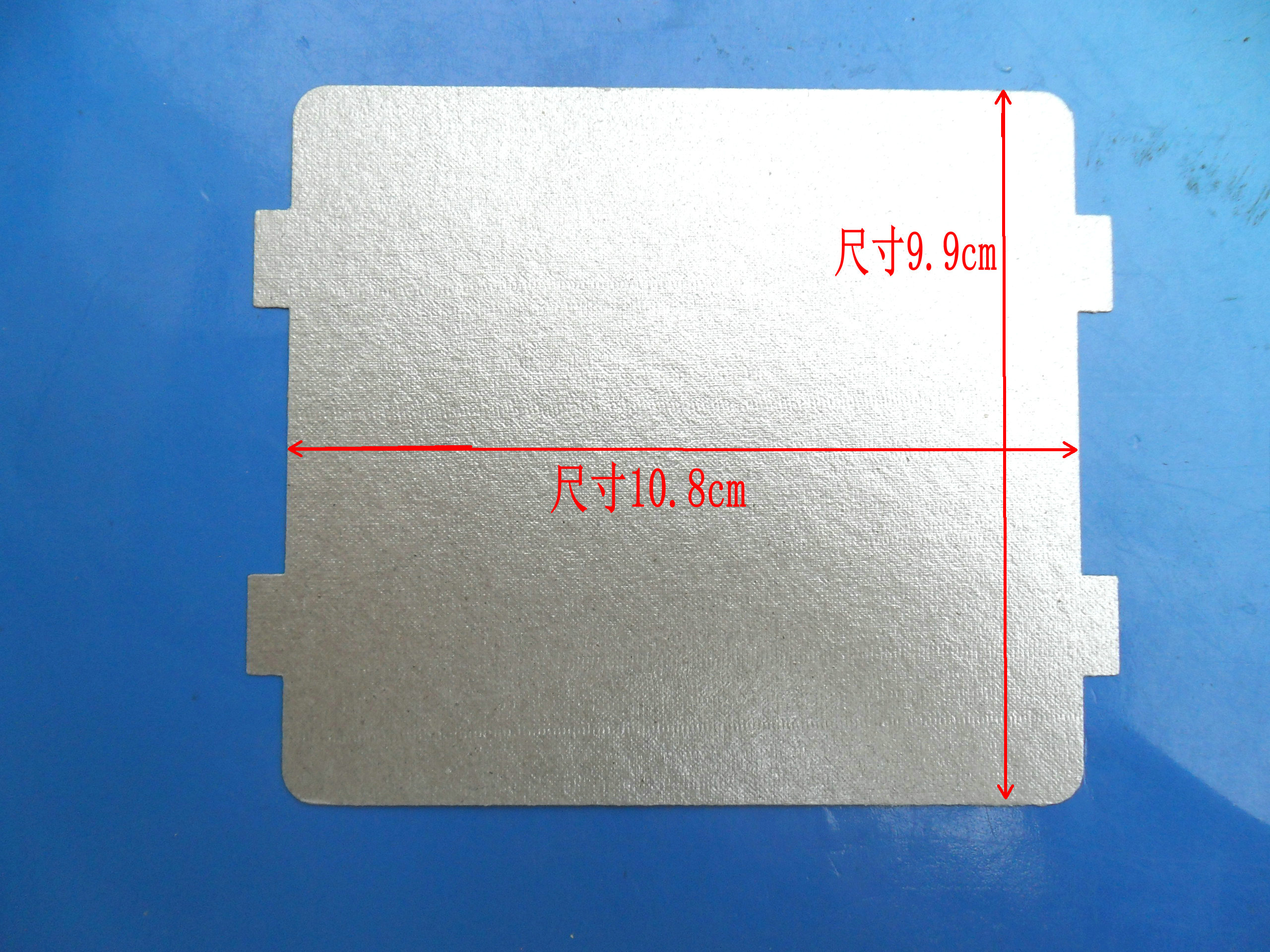 美的系列微波炉云母片*美的微波炉规格宽9.9cm*长10.8cm