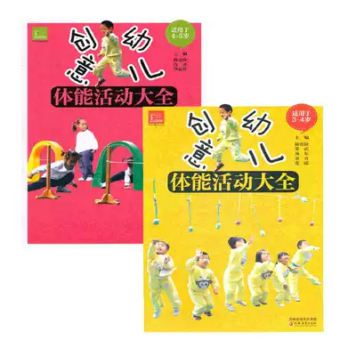 Creative young children's Physical activity Daquan(all 2 volumes) Suitable for 3-4-5 years old Jiangsu Education Publishing House Lu Kejian Creative young children's physical activity Daquan suitable for 3-5 years old