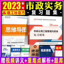 Official Preparation Examination 2023 Second Construction Teaching Materials Review Question Set Municipal Public Works Management and Practice National Secondary Builders Examiner Exam book Synchronized Chapter Question Set Urban Pipeline Tunnel Bridge Traffic Increased