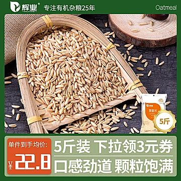 【辉业】农家粗粮燕麦米5斤[5元优惠券]-寻折猪