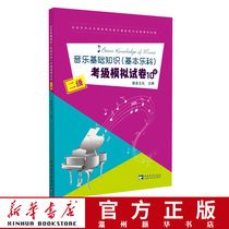 (The main version of Xinhua Bookstore )Music Basic Music Coach Test File 10 sets (2ji