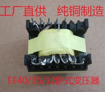 High frequency transformer 1224V to 220V inverter 400W power supply EE40 35 12 horizontal push-pull circuit