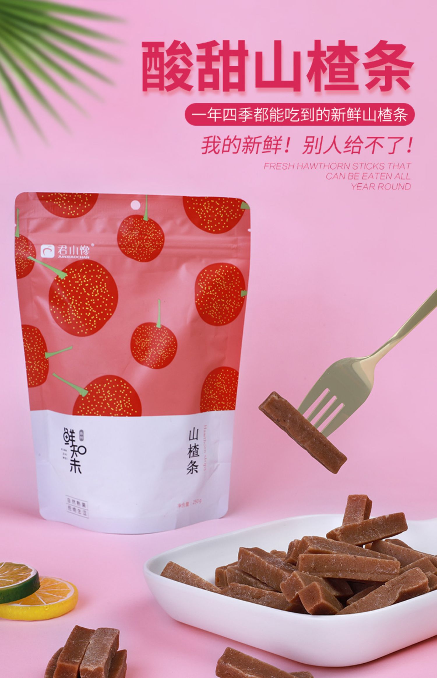 君小馋山楂条开胃零食300g