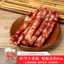 Sichuan Yibin specialty wide-flavored small sausage 500g Flying Chinese sausage Guang-style mini sausage hot pot barbecue sausage