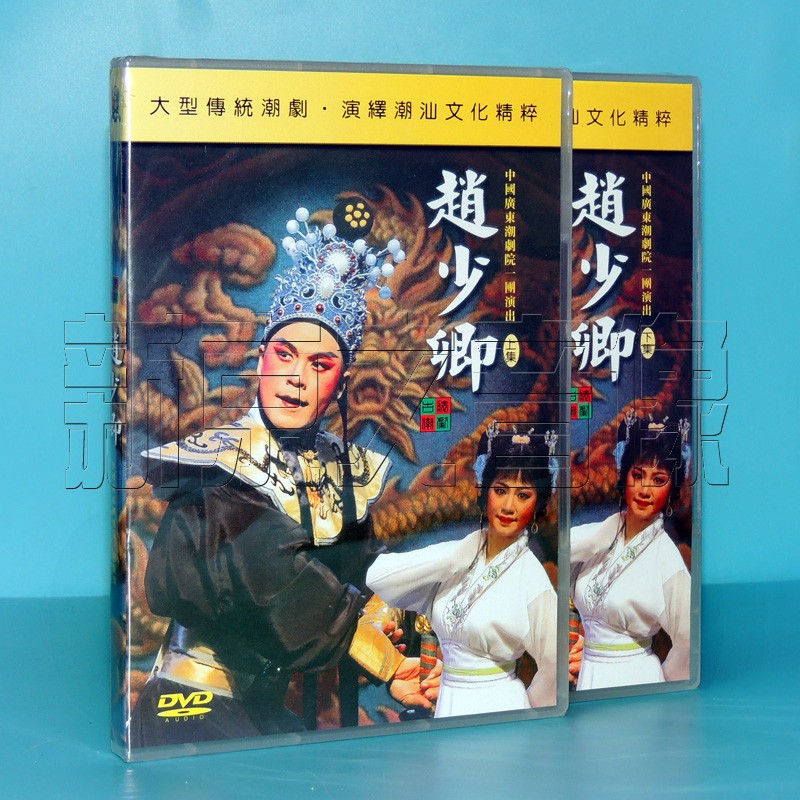 正版潮剧dvd碟片潮汕传统戏赵少卿全剧广东潮剧院一团