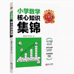 王朝霞核心知识集锦数学基础知识大盘点初中衔接教材一二三四五六年级小学知识大全手册人教版考试总复习小升初大集结考点初中衔接价格比较