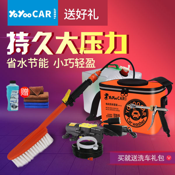 天猫商城：高楼用户可用，YOYOOCAR 悠游车 YY07-02-2  家用便携式洗车器洗车泵