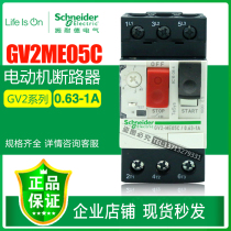 Original Schneider Motor Circuit Breaker Motor Protection Switch GV2ME05C 06C07C08C 0 63-1A