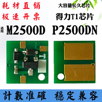 Compatible with right-hand M2500D chip T1 selenium drum chip P2500 printer toner cartridge carbon powder counting chip