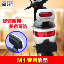 Minchao M1 Backrest for Calf Electric Vehicle Cushion Rear Rear Rack M1 Special Waist Cushion Modification Accessories