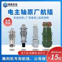 Engraving machine spindle plug Changsheng Shuntong Hanqi spindle motor Aviation plug socket 1 5kw 2 2kw