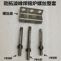 JT Jintuo wave soldering furnace spout screw SMART-350-H furnace fixed movable nut 316 stainless steel