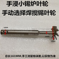 Hand-immersed small tin furnace tin stirring impeller Manual selection spot solder furnace impeller maintenance table Selective tin immersion furnace