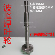 Higashino Yoshida wave soldering furnace impeller tin stirring titanium wind wheel can be customized wave soldering impeller stainless steel