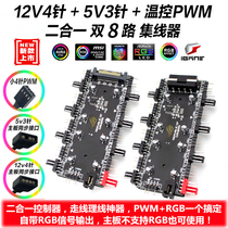 RGB ARGB PWM speed control two-in-one Shenguang synchronous 5v3 pin 12v4 pin AURA fan hub controller