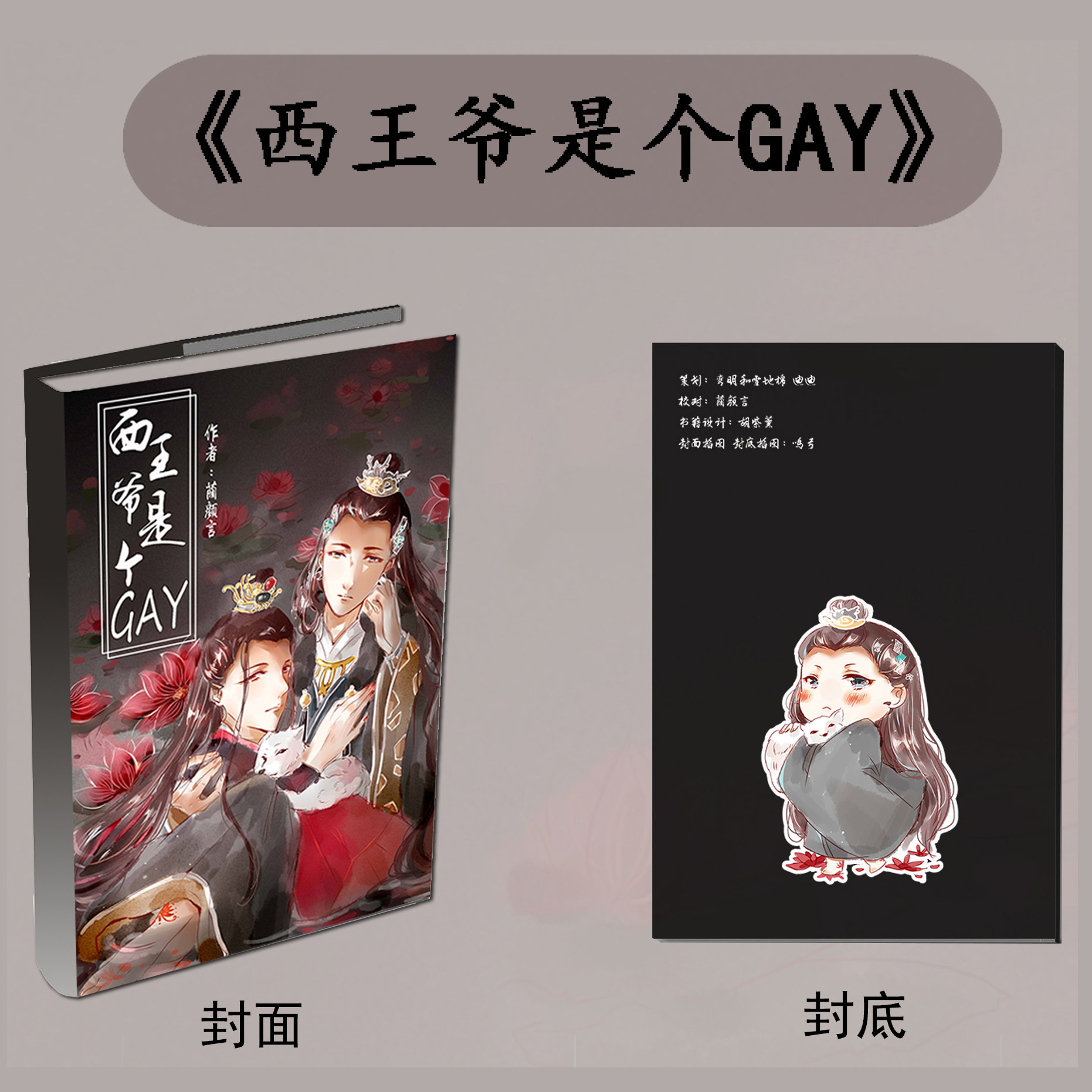 【预售】执离同人 《西王爷是个gay》 钥匙扣