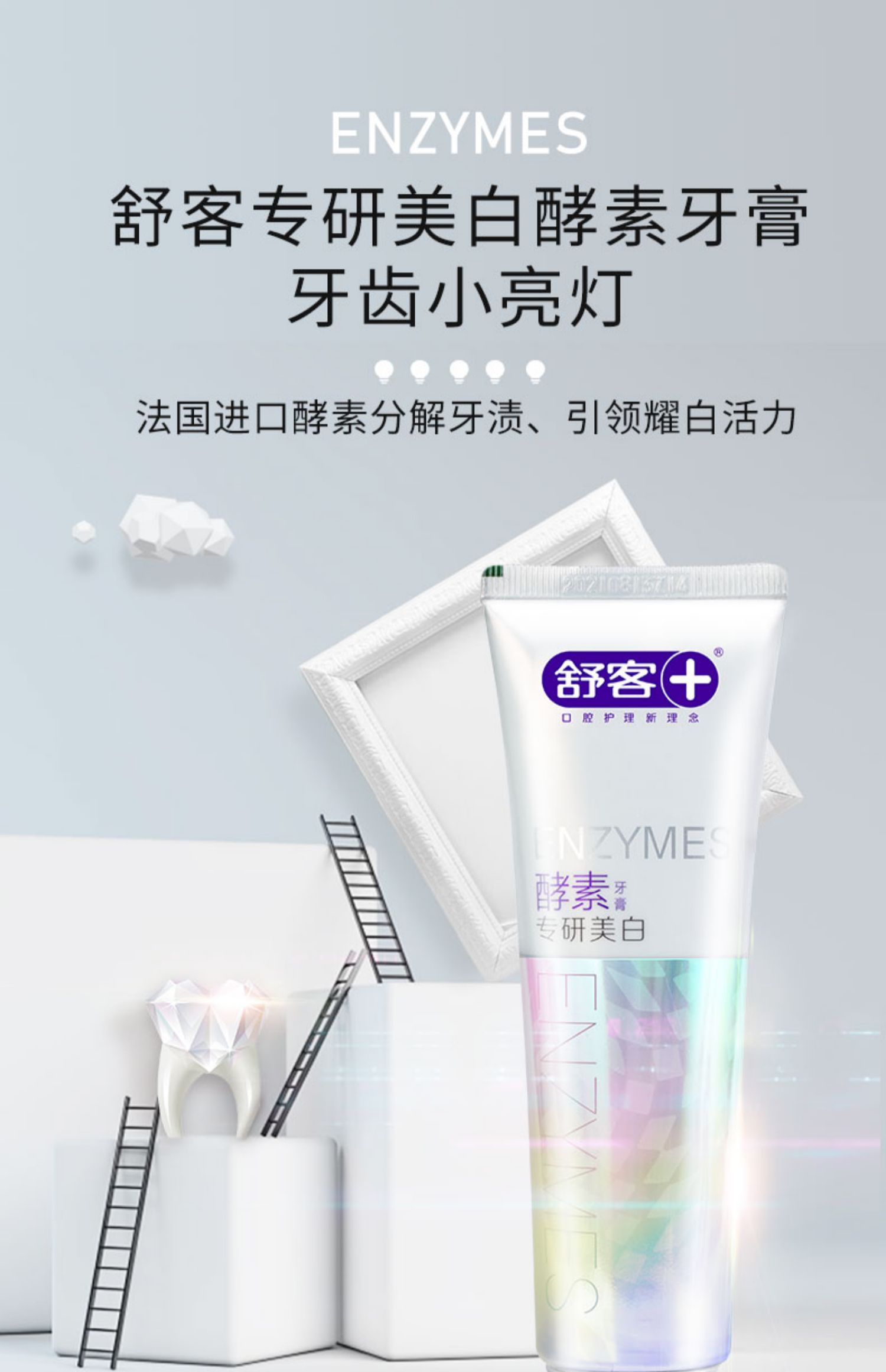 舒客舒克酵素美白牙膏去黄去口臭清新口气美白牙齿家庭装包邮_得欧巴