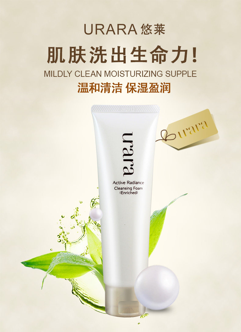 urara/悠莱洗面奶 正品匀润新源洁面膏130g滋润型女 保湿深层清洁