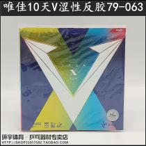 Anti-counterfeiting XIOM Arrogance VEGA X TEN cronyism 10 days V Professional ping-pong Anti-gum rubber 79-063