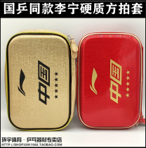 LiNing Li Ning table tennis square Pat Hard Square Pat Bag National Table Tennis Team Sponsorship can fit 2 only