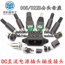 DC DC power plug socket connector 005 022B male socket 5 5 5-2 1 2 5 3 5MM round hole