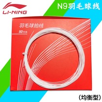 2022 New Li Ning badminton line badminton racket line N9 training dedicated line plume line high resistance and balance