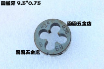 Hanggong Pinghu Ha thread circular plate tooth M9 9*1 0 9*0 75 9*0 5 9 5*0 75