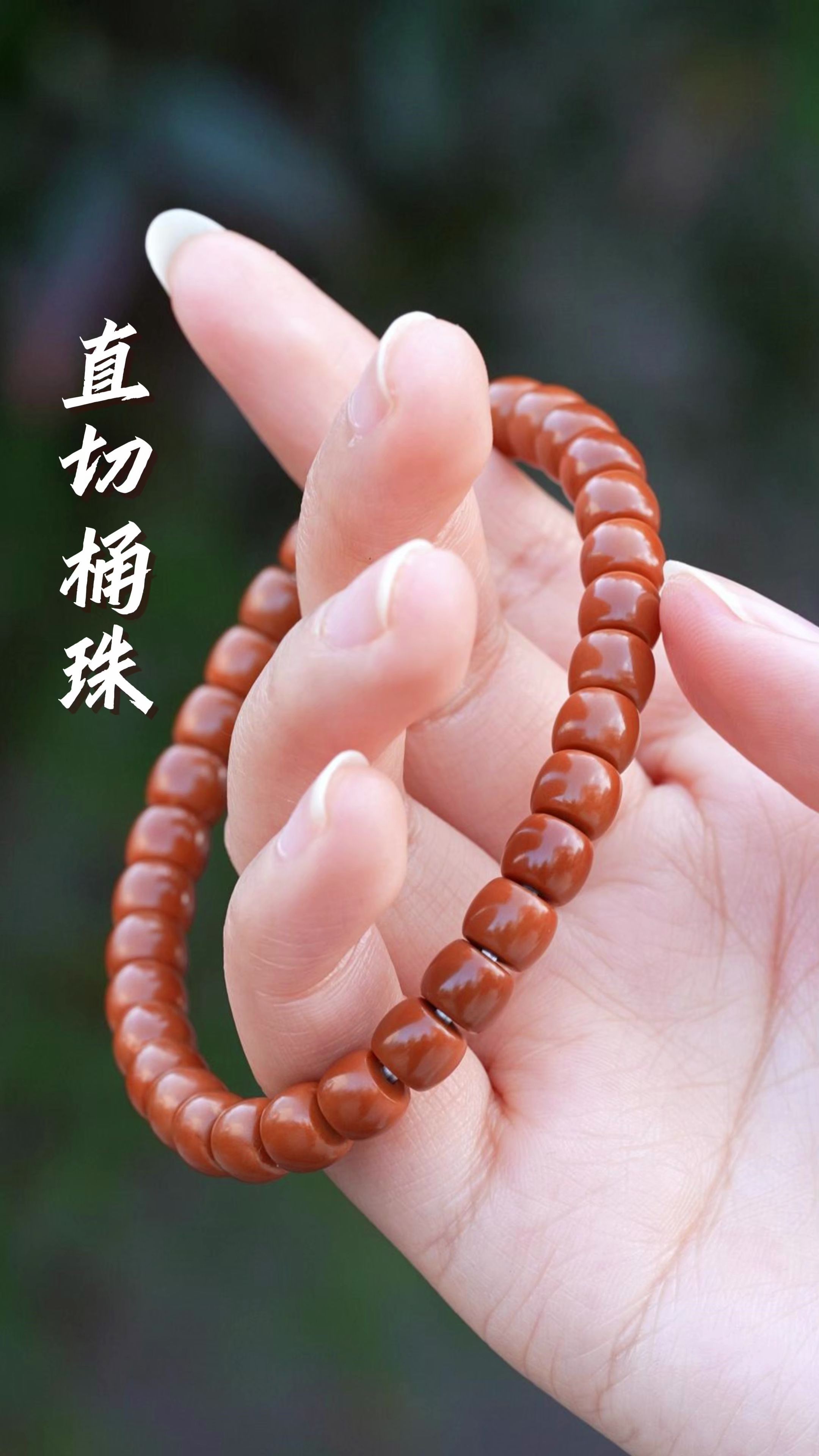 直切桶珠橄榄核手串