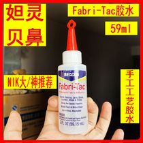 NIK great God recommends American BEACON Fabri-Tac doll diy hand craft Glue 59ml