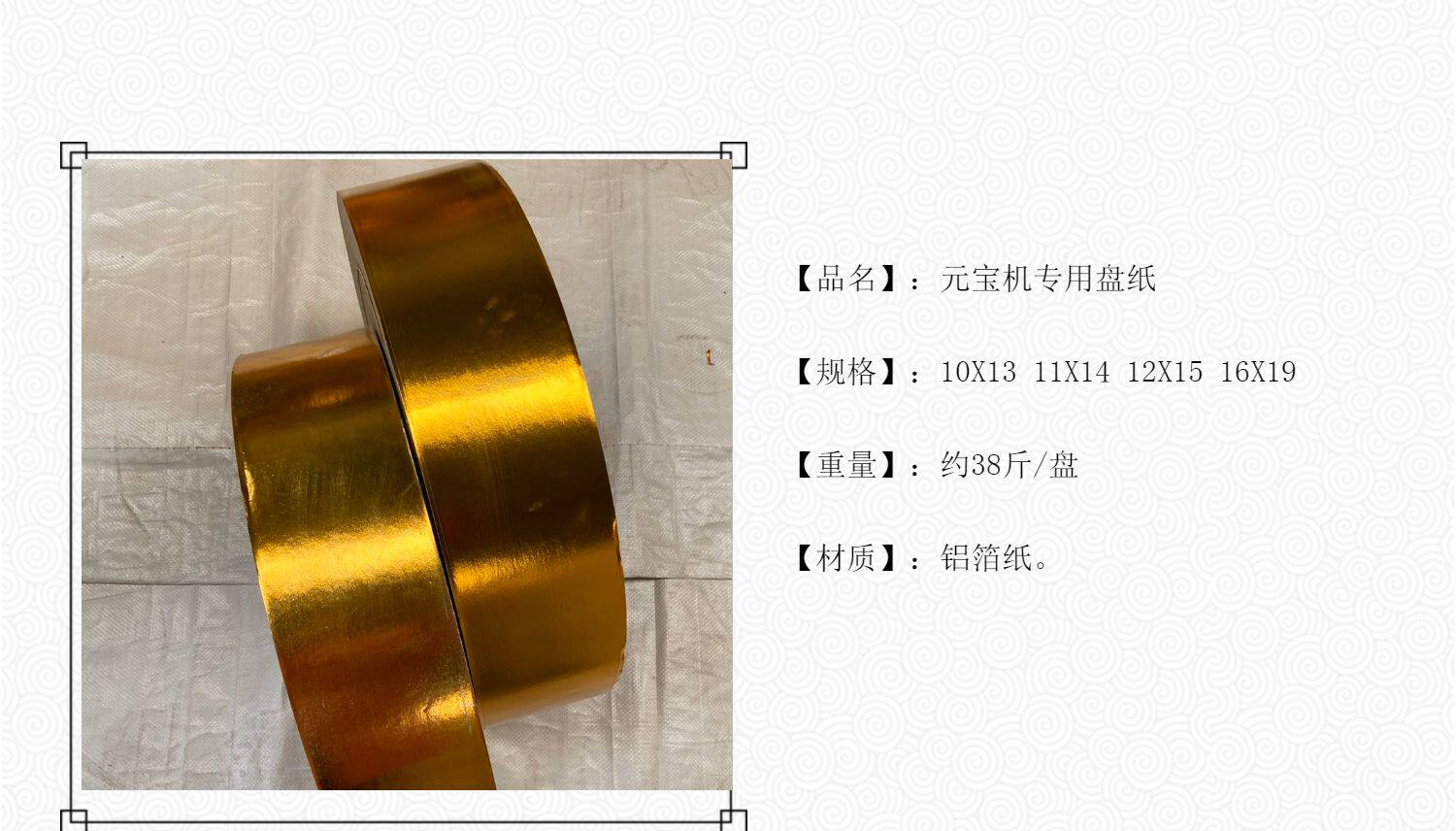 元宝机器机盘纸卷纸元宝轴机器用纸配件祭祀中元节寺庙祭祖