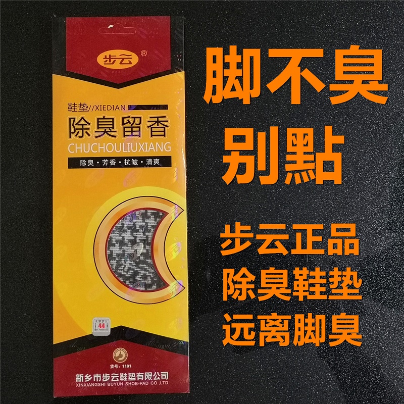 正宗步雲除臭留香第三代藥物香型吸汗透氣防臭防汗腳味皮鞋鞋墊男