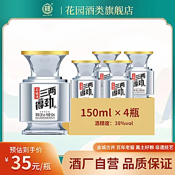 双城花园白酒三两得劲浓香型38度150ml*2瓶[10元优惠券]-寻折猪