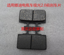 Yadi Aurora 2 0 electric car battery car front brake pads brake pads Aurora 2 0 brake pads front disc brake pads