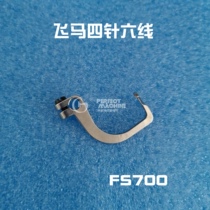 Pegasus four-needle six-line curved needle large taut needle Pegasus extended presser foot curved needle 236642 machine quality
