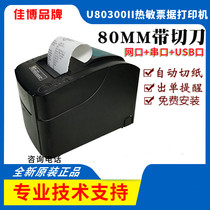 Printer Jiabo GP-U80300II thermo-sensitive small bill with cutting knife high speed network port kitchen printer