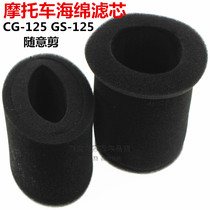 Motorcycle air filter GN125 GS125 drilling leopard universal filter air filter core sponge