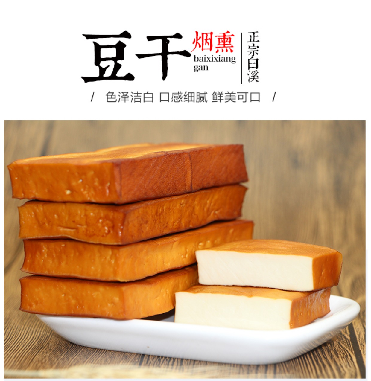 湖南特产 新化白溪烟熏豆腐干 pk武冈豆干农家手工自制柴火香干