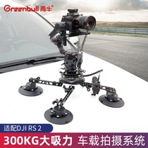Qingniu CM100 DJI DJI Ruying RS2 stabilizer special car suction cup shooting system car shooting bracket