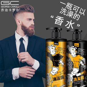 乔治卡罗尔男士单身狗洗发水沐浴露套装持久留香味控油去屑洗发露
