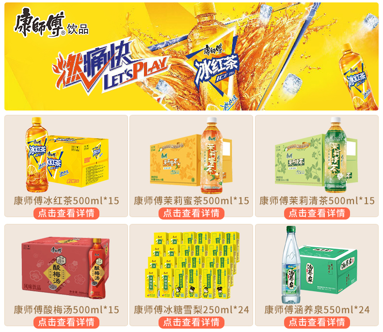 尊效品我快w已,康师傅冰红茶500m*15康师傅茉莉蜜茶500m*15康师傅茉莉清茶500m*15点击查看详情点击查看详情点击查看详情!康师傅酸梅汤500m*15康师傅冰糖雪梨250m*24康师傅涵养泉550m*24点击查看详情点击查看详情点击查看详情-推好价 | 品质生活 精选好价
