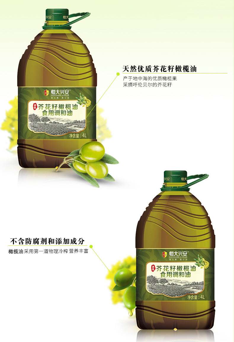 恒大兴安清香芥花籽橄榄油食用调和油4l健康菜籽油恒大 兴安_众品券