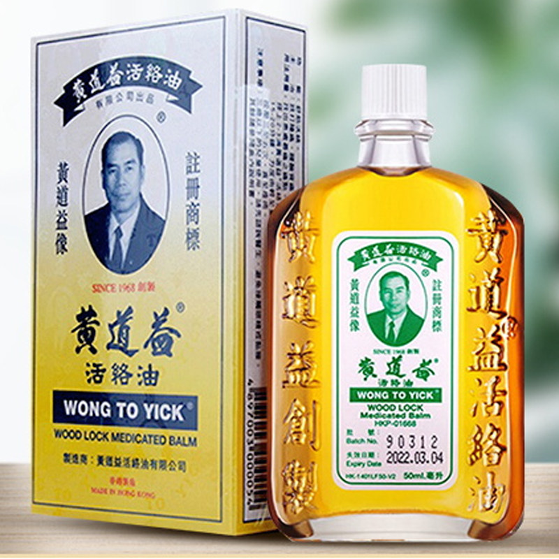 【拍4件】香港版黄道益活络油50ml