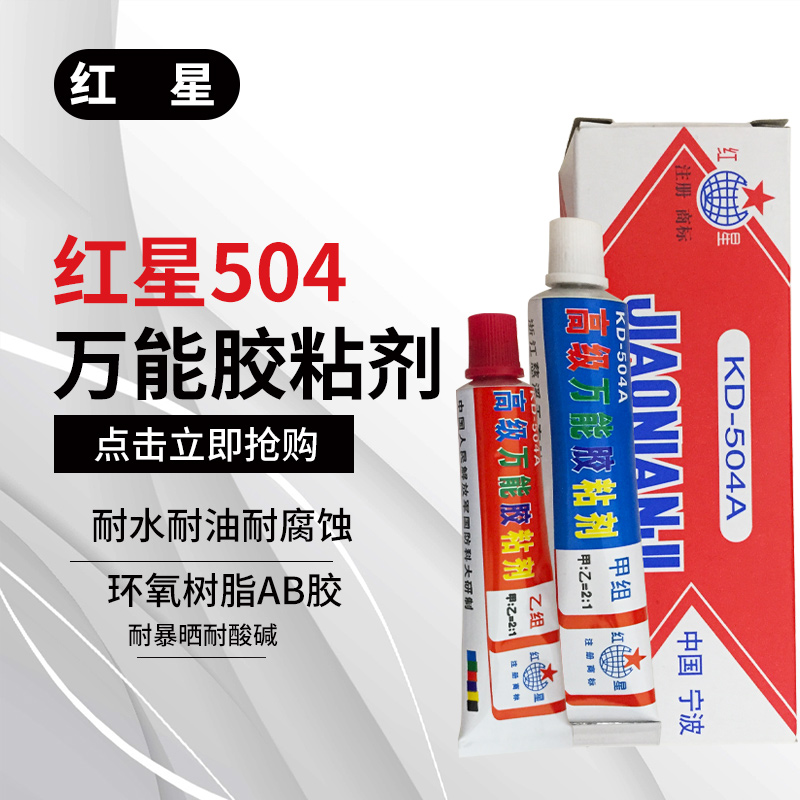 Hongxing KD - 504 - a epoxy resin glue agent AB glue, glue plastic metal porcelain ceramic woodworking special waterproof latex white yellow general all - purpose adhesive glass glue
