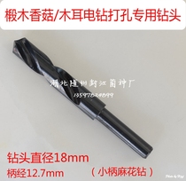 Basswood mushroom fungus Ganoderma lucidum mushroom electric drill drilling special drill bit 18mm section woody mushroom drilling small shank drill