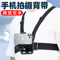 Mobile phone first person view shooting chest fixed bracket Motorcycle riding shooting Luya fishing chest belt driving shooting equipment Motorcycle riding accessories VLOG shop portable bracket