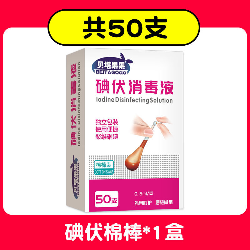 贝塔果果一次性碘伏便携棉棒棉签50支x1盒