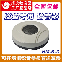 Original Fengfeng Fire BM-K-3 external high-fidelity wide-range recording Haikang Dahua monitoring special pickup