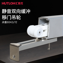 Huitailong two-way buffer sliding door hanging pulley kitchen push-pull track sliding crane upper slide rail accessories full set of 1801