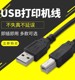 Epson Canon HP Brothers USB 프린터 데이터 케이블 길이 3 미터 컴퓨터 제곱 포트 연결 케이블에 적용 가능 Epson Canon HP Brothers USB 프린터 데이터 케이블 길이 3 미터 컴퓨터 제곱 포트 연결 케이블에 적용 가능