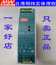(New) Taiwan Mingwei EDR-75-24 75W 24V rail installation switching power supply